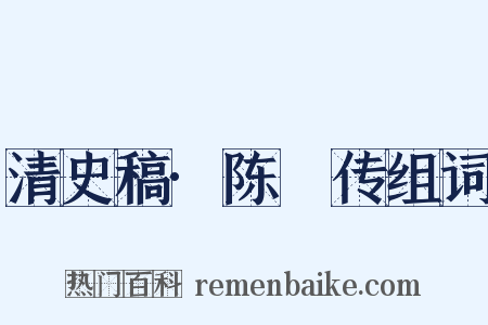 清史稿·陈璸传组词是什么意思的图片